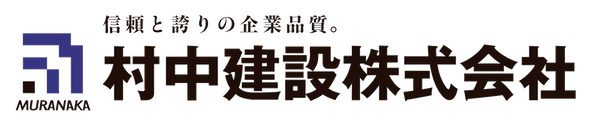 信頼と誇りの企業品質。村中建設株式会社